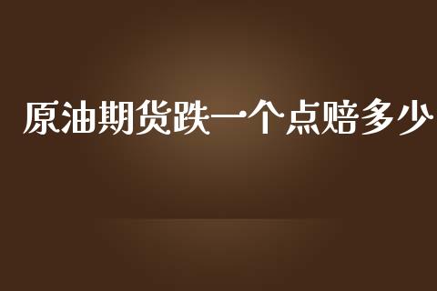 原油期货跌一个点赔多少_https://m.gongyisiwang.com_信托投资_第1张