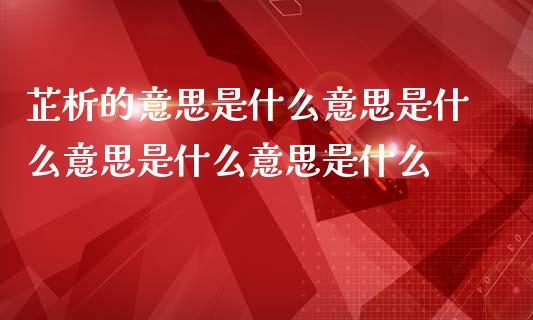 芷析的意思是什么意思是什么意思是什么意思是什么_https://m.gongyisiwang.com_债券咨询_第1张