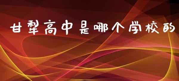 甘犁高中是哪个学校的_https://m.gongyisiwang.com_财经时评_第1张