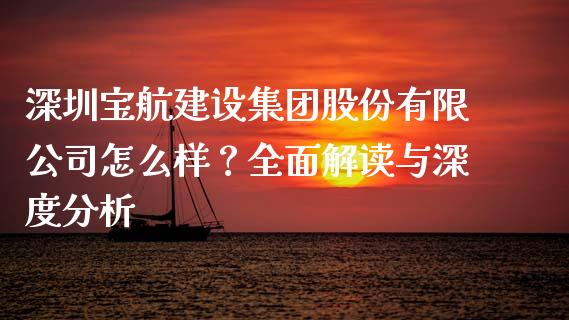 深圳宝航建设集团股份有限公司怎么样？全面解读与深度分析_https://m.gongyisiwang.com_财经咨询_第1张