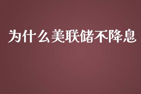 为什么美联储不降息_https://m.gongyisiwang.com_保险理财_第1张