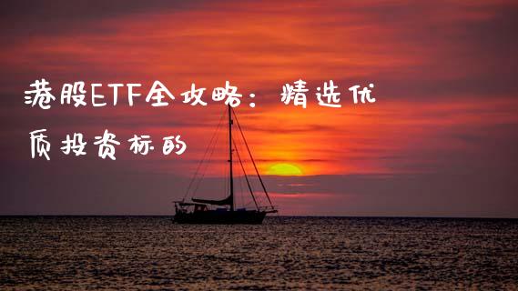 港股ETF全攻略：精选优质投资标的_https://m.gongyisiwang.com_信托投资_第1张