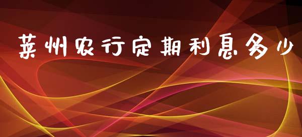 莱州农行定期利息多少_https://m.gongyisiwang.com_保险理财_第1张