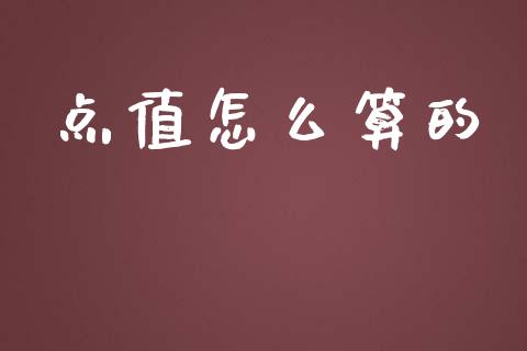 点值怎么算的_https://m.gongyisiwang.com_财经咨询_第1张