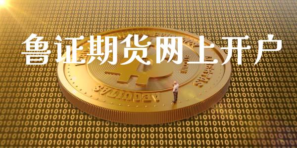 鲁证期货网上开户_https://m.gongyisiwang.com_理财产品_第1张