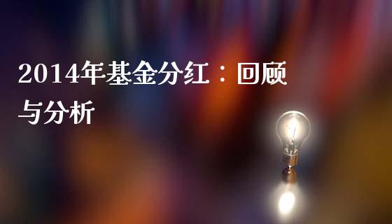 2014年基金分红：回顾与分析_https://m.gongyisiwang.com_商业资讯_第1张