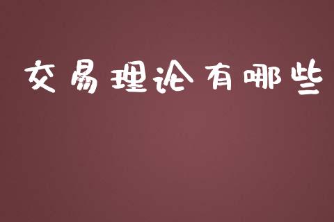 交易理论有哪些_https://m.gongyisiwang.com_信托投资_第1张