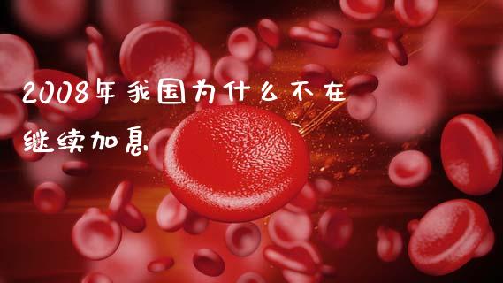 2008年我国为什么不在继续加息_https://m.gongyisiwang.com_债券咨询_第1张