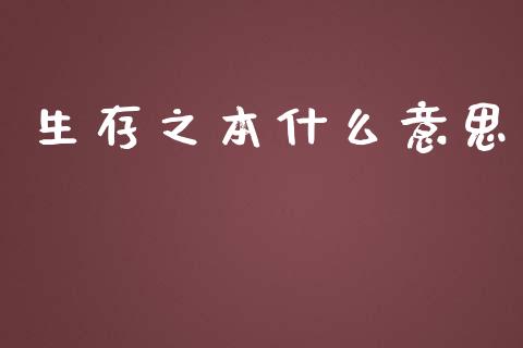 生存之本什么意思_https://m.gongyisiwang.com_理财投资_第1张