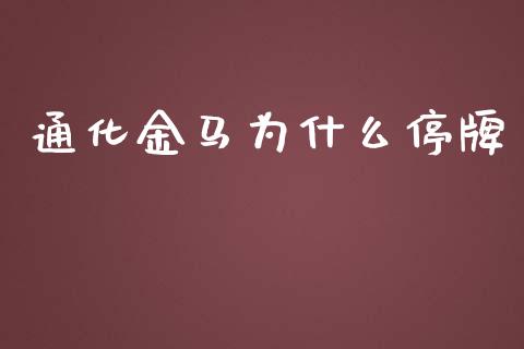 通化金马为什么停牌_https://m.gongyisiwang.com_财经咨询_第1张