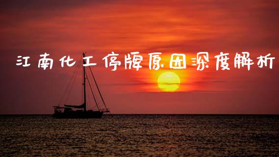 江南化工停牌原因深度解析_https://m.gongyisiwang.com_理财产品_第1张