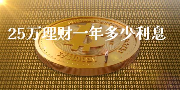 25万理财一年多少利息_https://m.gongyisiwang.com_财经时评_第1张