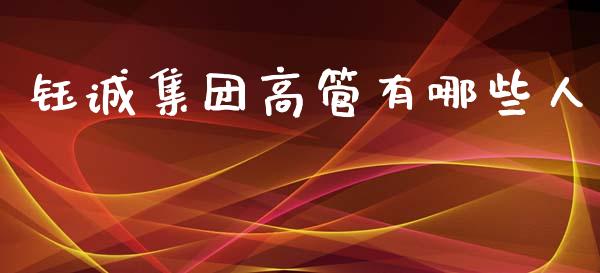 钰诚集团高管有哪些人_https://m.gongyisiwang.com_信托投资_第1张