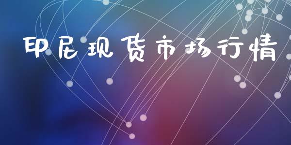 印尼现货市场行情_https://m.gongyisiwang.com_信托投资_第1张