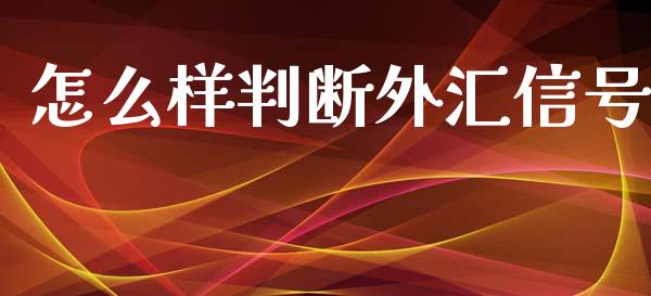 怎么样判断外汇信号_https://m.gongyisiwang.com_财经时评_第1张