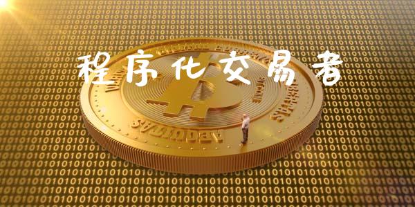 程序化交易者_https://m.gongyisiwang.com_债券咨询_第1张