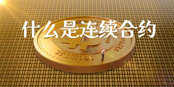 什么是连续合约_https://m.gongyisiwang.com_信托投资_第1张