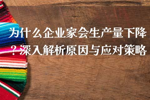 为什么企业家会生产量下降？深入解析原因与应对策略_https://m.gongyisiwang.com_财经咨询_第1张