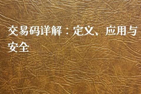 交易码详解：定义、应用与安全_https://m.gongyisiwang.com_商业资讯_第1张