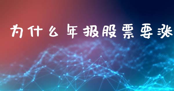 为什么年报股票要涨_https://m.gongyisiwang.com_理财投资_第1张