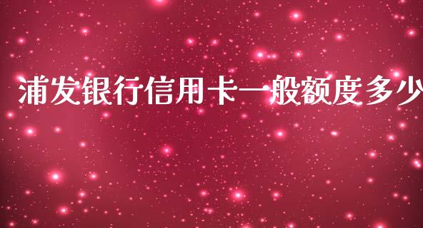 浦发银行信用卡一般额度多少_https://m.gongyisiwang.com_保险理财_第1张