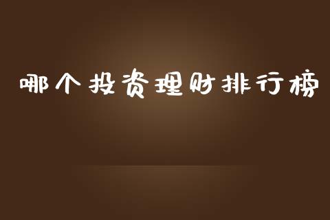 哪个投资理财排行榜_https://m.gongyisiwang.com_理财投资_第1张