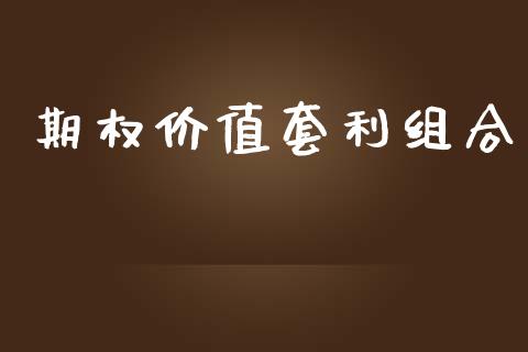 期权价值套利组合_https://m.gongyisiwang.com_信托投资_第1张