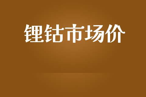 锂钴市场价_https://m.gongyisiwang.com_财经咨询_第1张