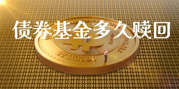 债券基金多久赎回_https://m.gongyisiwang.com_财经咨询_第1张