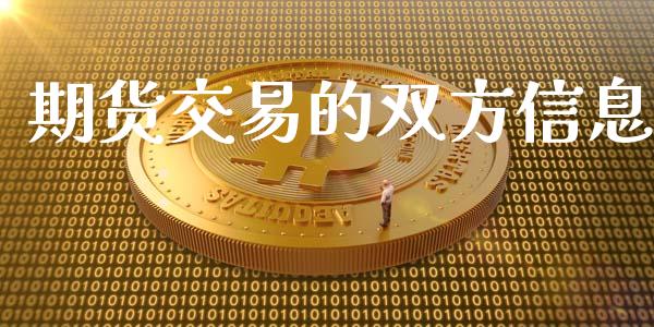 期货交易的双方信息_https://m.gongyisiwang.com_理财产品_第1张