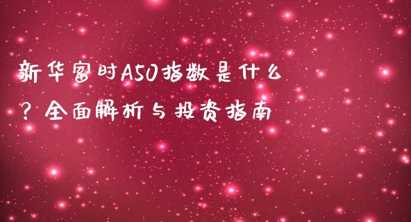 新华富时A50指数是什么？全面解析与投资指南_https://m.gongyisiwang.com_理财投资_第1张