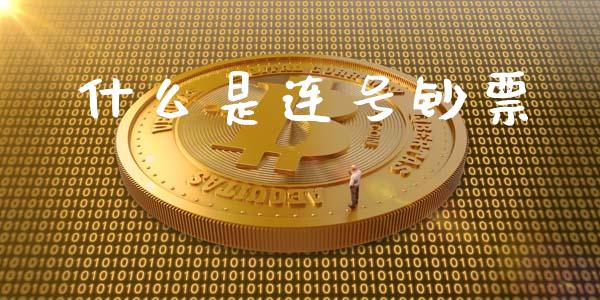 什么是连号钞票_https://m.gongyisiwang.com_商业资讯_第1张