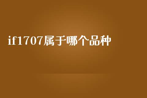 if1707属于哪个品种_https://m.gongyisiwang.com_保险理财_第1张