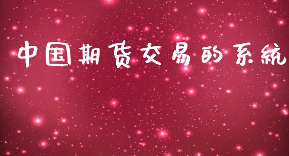 中国期货交易的系统_https://m.gongyisiwang.com_理财投资_第1张