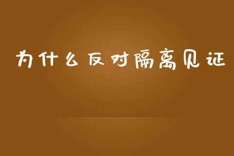 为什么反对隔离见证_https://m.gongyisiwang.com_财经咨询_第1张