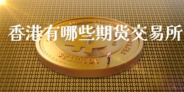 香港有哪些期货交易所_https://m.gongyisiwang.com_信托投资_第1张