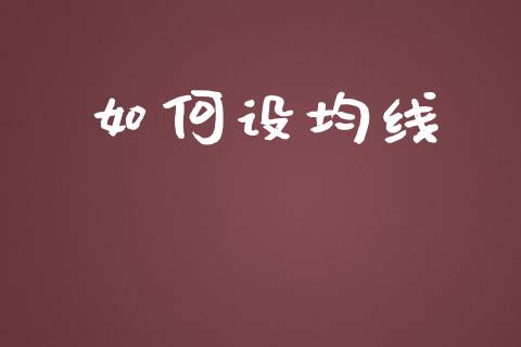 如何设均线_https://m.gongyisiwang.com_商业资讯_第1张