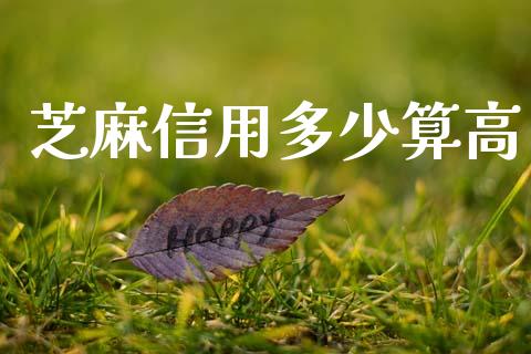 芝麻信用多少算高_https://m.gongyisiwang.com_债券咨询_第1张