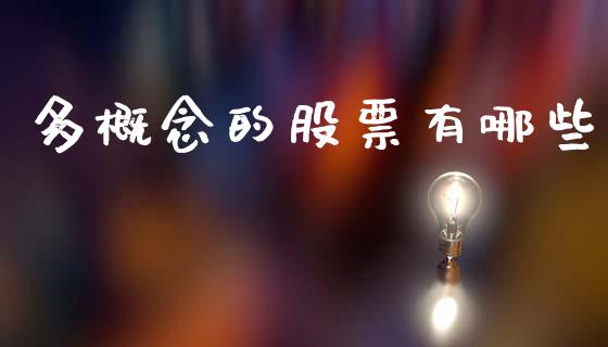 多概念的股票有哪些_https://m.gongyisiwang.com_理财产品_第1张