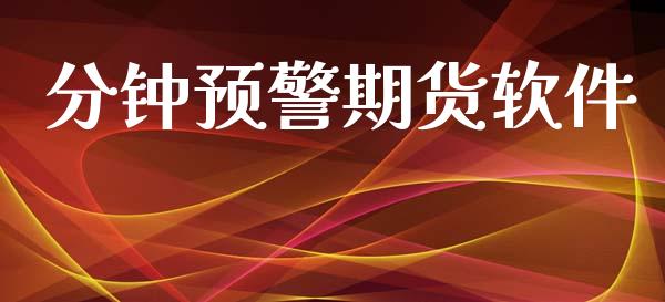 分钟预警期货软件_https://m.gongyisiwang.com_财经时评_第1张