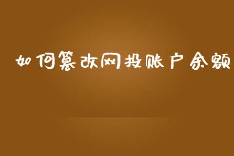 如何篡改网投账户余额_https://m.gongyisiwang.com_商业资讯_第1张