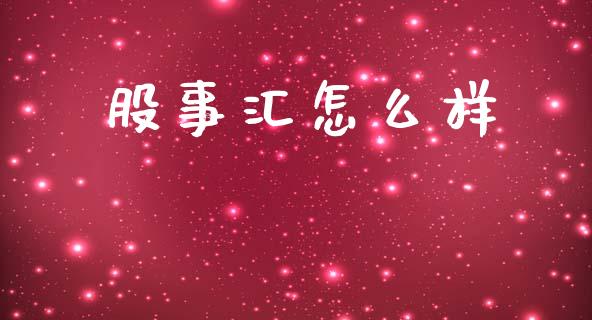 股事汇怎么样_https://m.gongyisiwang.com_财经时评_第1张