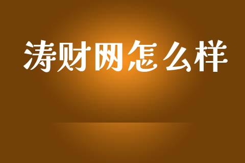 涛财网怎么样_https://m.gongyisiwang.com_债券咨询_第1张