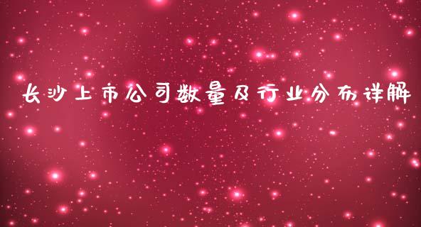 长沙上市公司数量及行业分布详解_https://m.gongyisiwang.com_理财产品_第1张