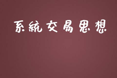 系统交易思想_https://m.gongyisiwang.com_债券咨询_第1张