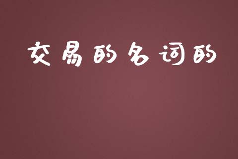 交易的名词的_https://m.gongyisiwang.com_理财投资_第1张