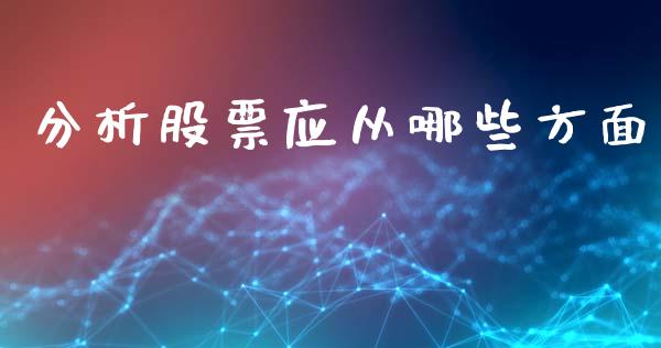 分析股票应从哪些方面_https://m.gongyisiwang.com_信托投资_第1张