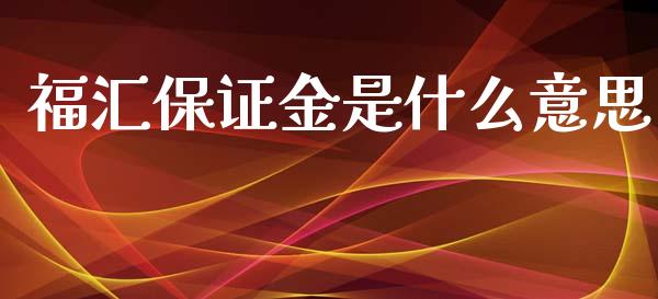 福汇保证金是什么意思_https://m.gongyisiwang.com_商业资讯_第1张