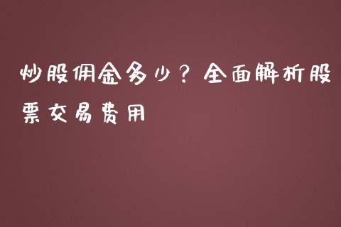 炒股佣金多少？全面解析股票交易费用_https://m.gongyisiwang.com_债券咨询_第1张