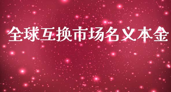 全球互换市场名义本金_https://m.gongyisiwang.com_财经时评_第1张